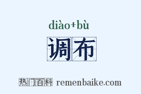 调布是什么意思的图片